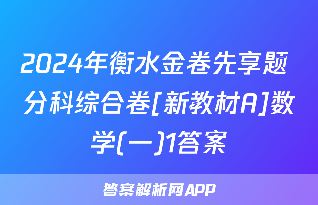 2024年衡水金卷先享题 分科综合卷[新教材A]数学(一)1答案