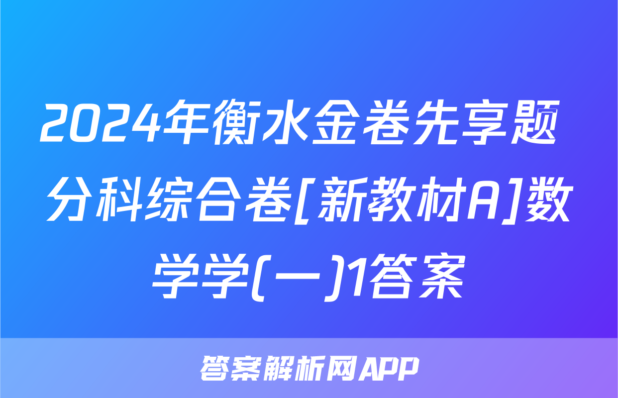 2024年衡水金卷先享题 分科综合卷[新教材A]数学学(一)1答案