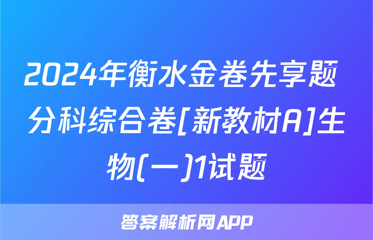 2024年衡水金卷先享题 分科综合卷[新教材A]生物(一)1试题