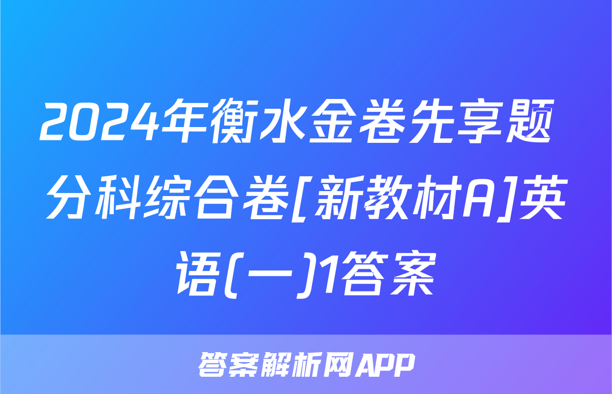 2024年衡水金卷先享题 分科综合卷[新教材A]英语(一)1答案