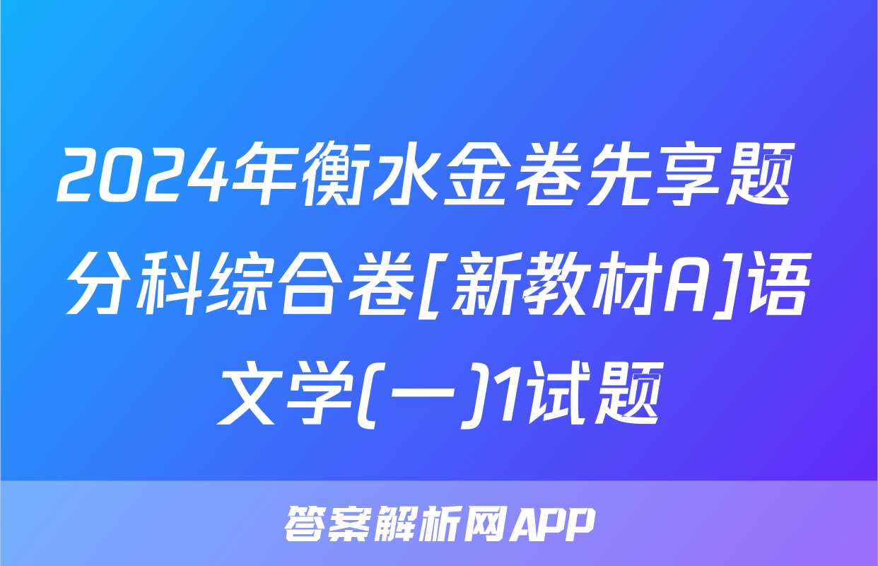2024年衡水金卷先享题 分科综合卷[新教材A]语文学(一)1试题