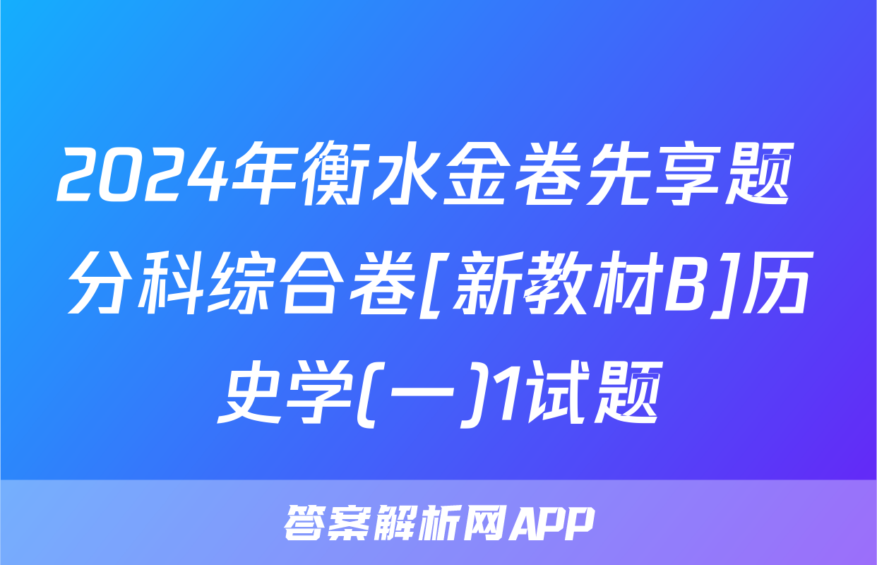 2024年衡水金卷先享题 分科综合卷[新教材B]历史学(一)1试题