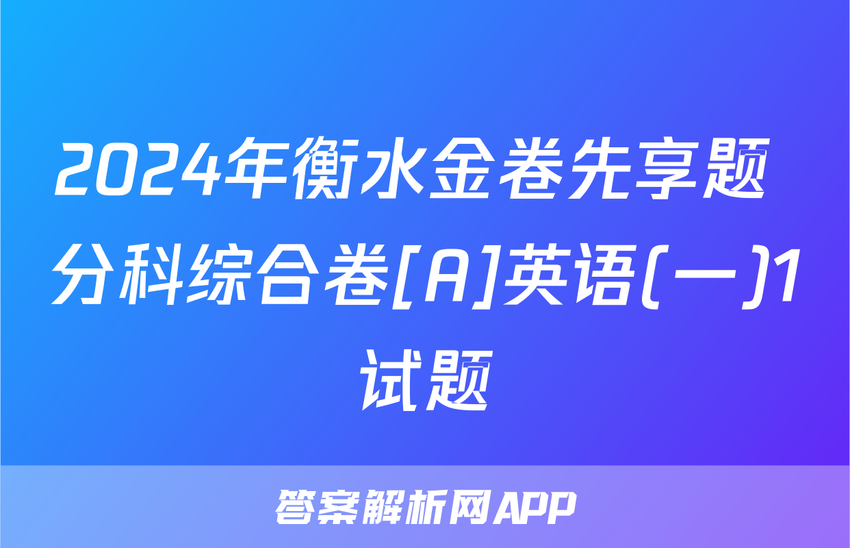 2024年衡水金卷先享题 分科综合卷[A]英语(一)1试题