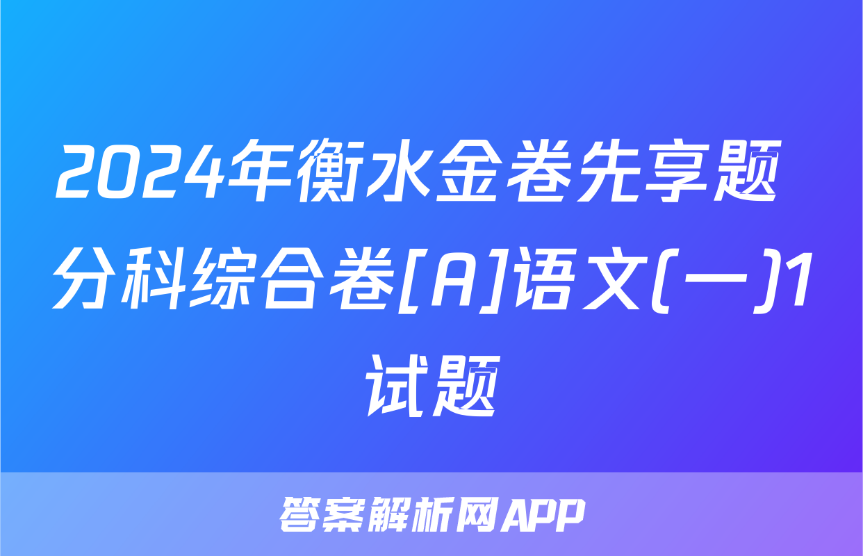 2024年衡水金卷先享题 分科综合卷[A]语文(一)1试题
