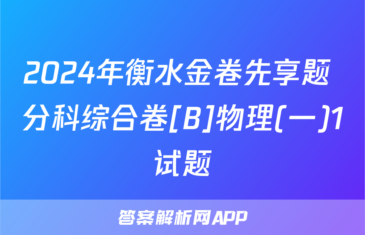 2024年衡水金卷先享题 分科综合卷[B]物理(一)1试题