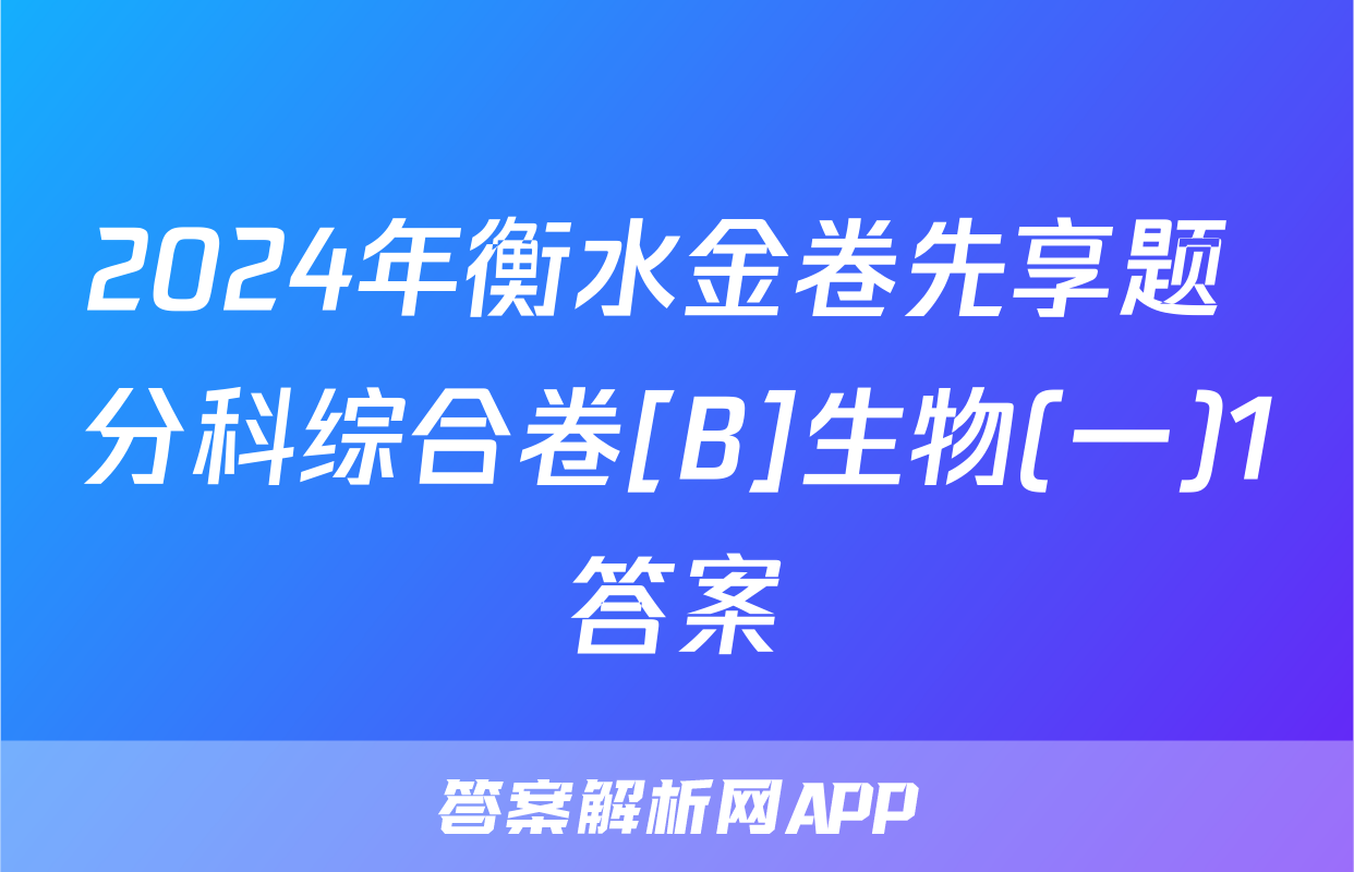 2024年衡水金卷先享题 分科综合卷[B]生物(一)1答案