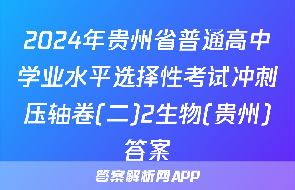 2024年贵州省普通高中学业水平选择性考试冲刺压轴卷(二)2生物(贵州)答案