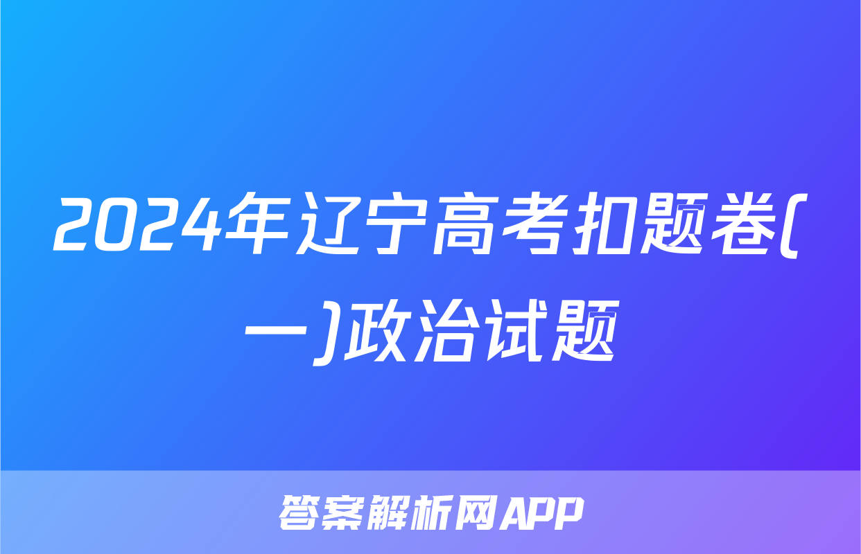 2024年辽宁高考扣题卷(一)政治试题