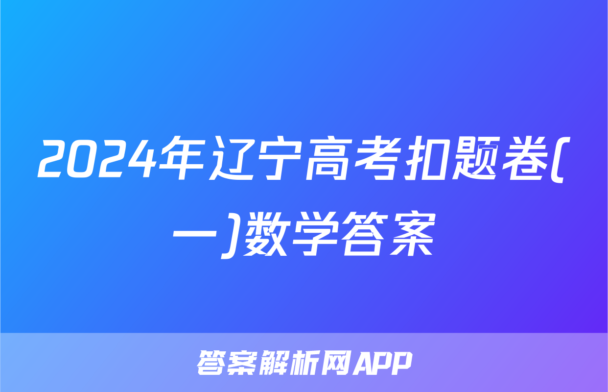 2024年辽宁高考扣题卷(一)数学答案