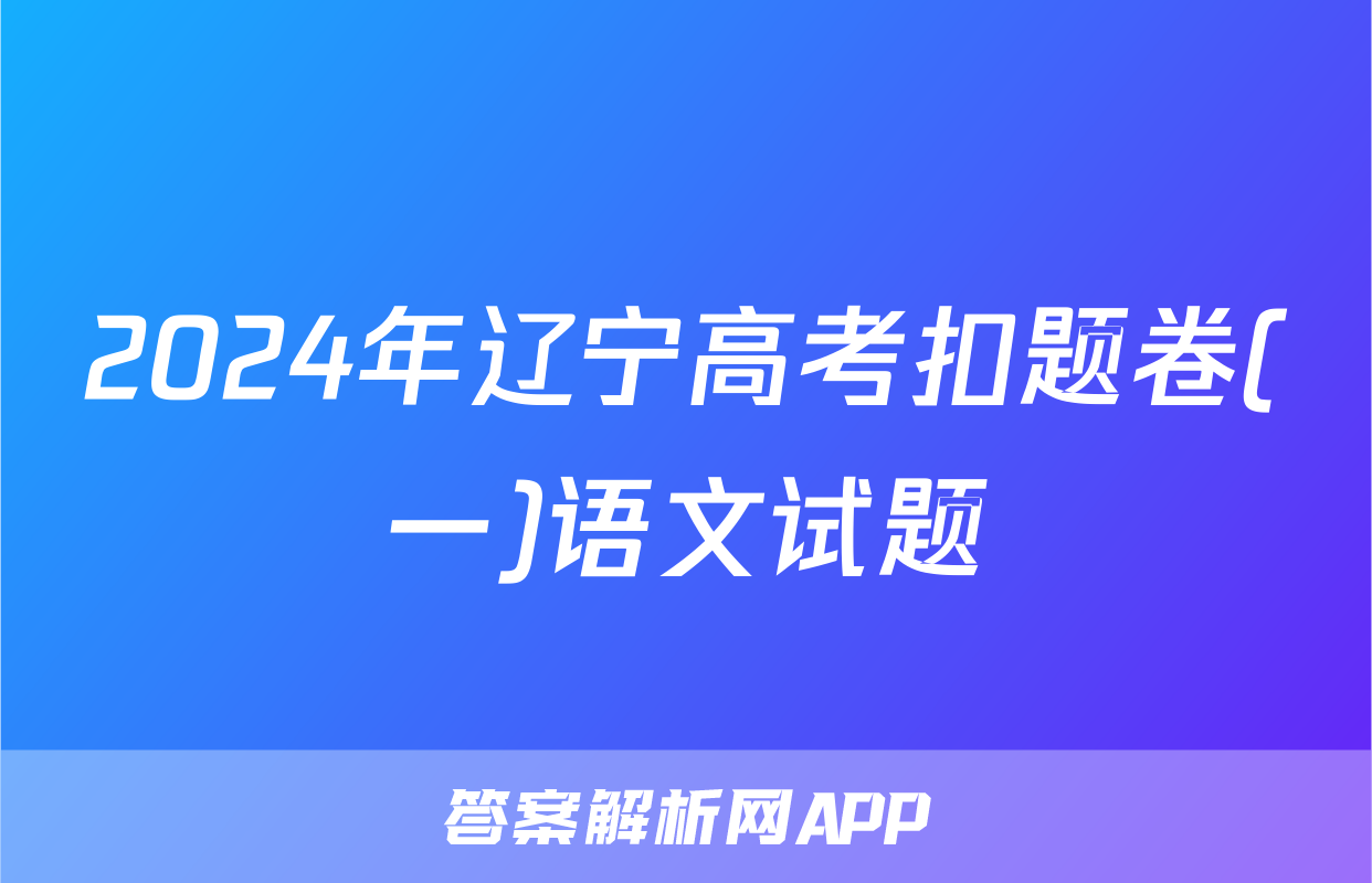 2024年辽宁高考扣题卷(一)语文试题