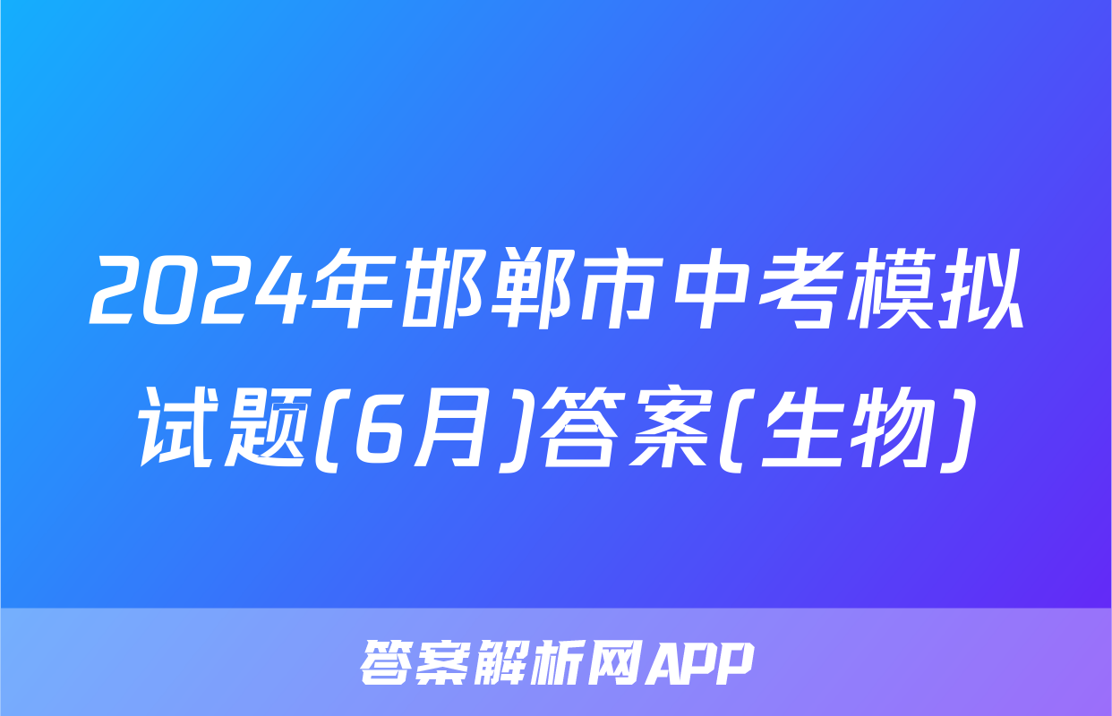 2024年邯郸市中考模拟试题(6月)答案(生物)