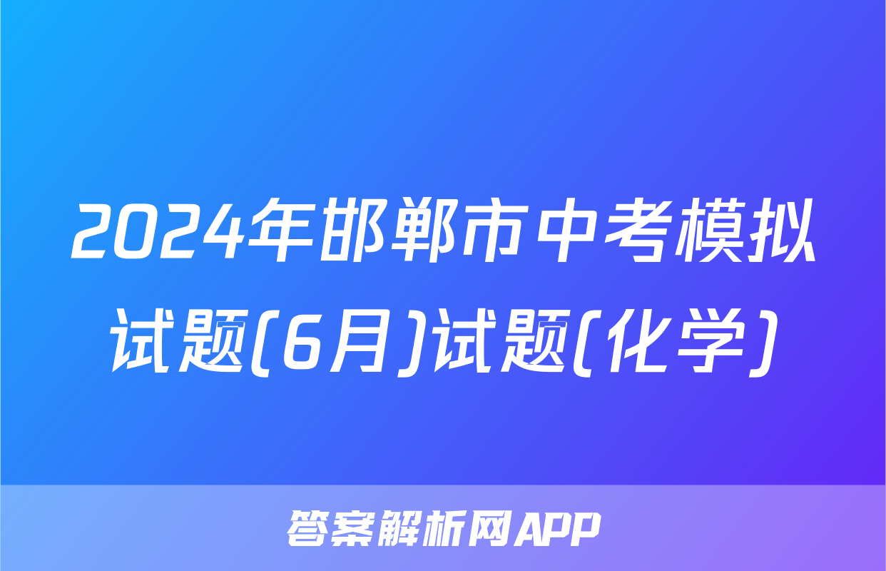 2024年邯郸市中考模拟试题(6月)试题(化学)