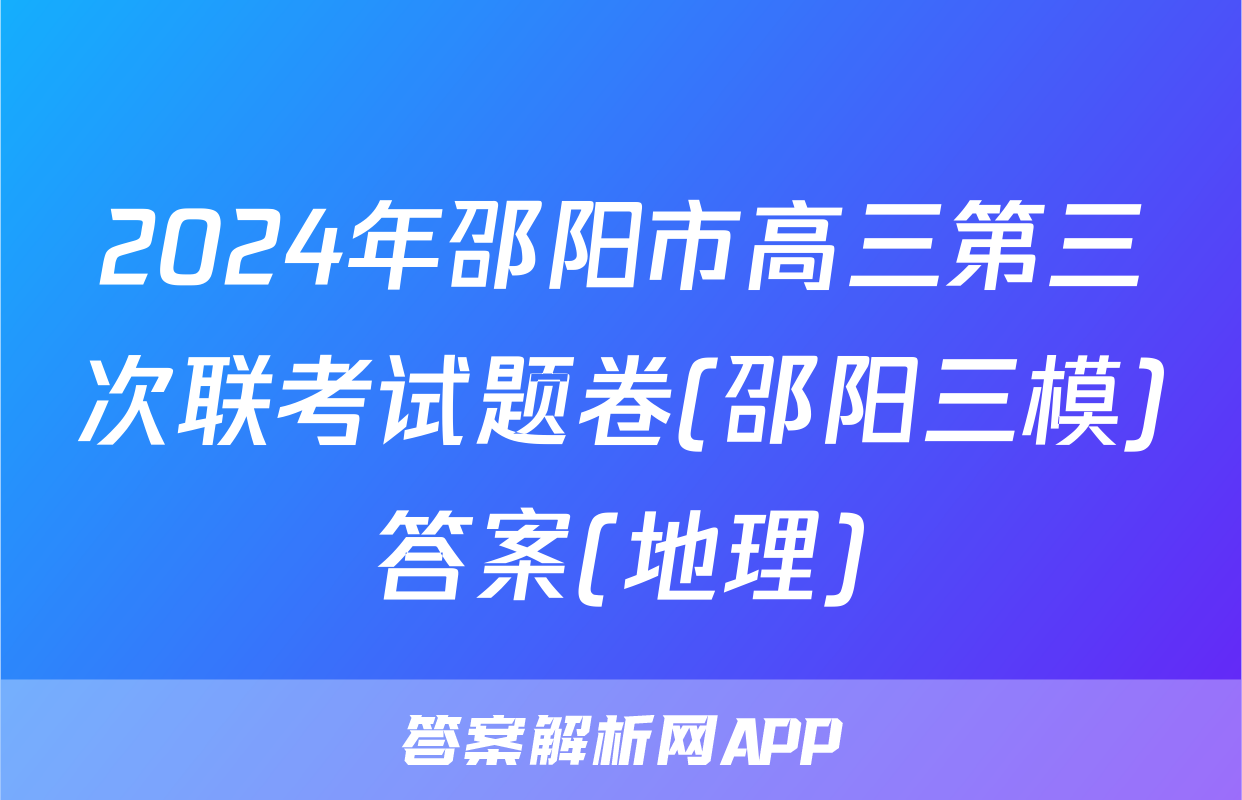 2024年邵阳市高三第三次联考试题卷(邵阳三模)答案(地理)