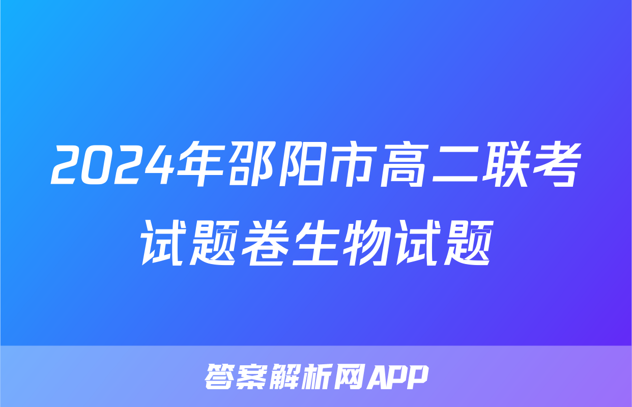 2024年邵阳市高二联考试题卷生物试题