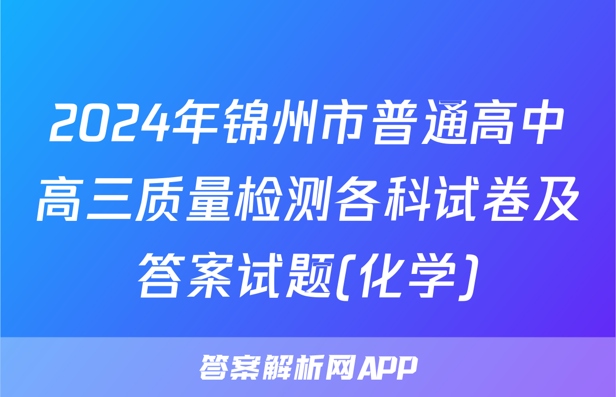 2024年锦州市普通高中高三质量检测各科试卷及答案试题(化学)