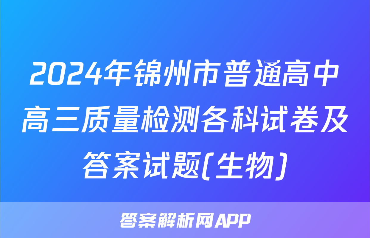 2024年锦州市普通高中高三质量检测各科试卷及答案试题(生物)