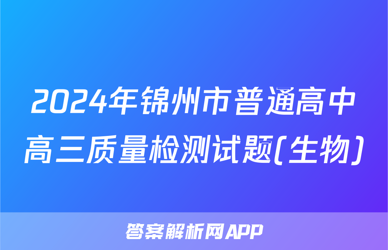 2024年锦州市普通高中高三质量检测试题(生物)