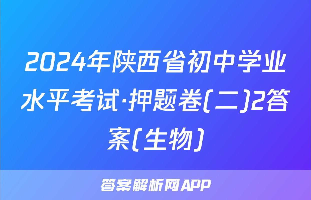 2024年陕西省初中学业水平考试·押题卷(二)2答案(生物)