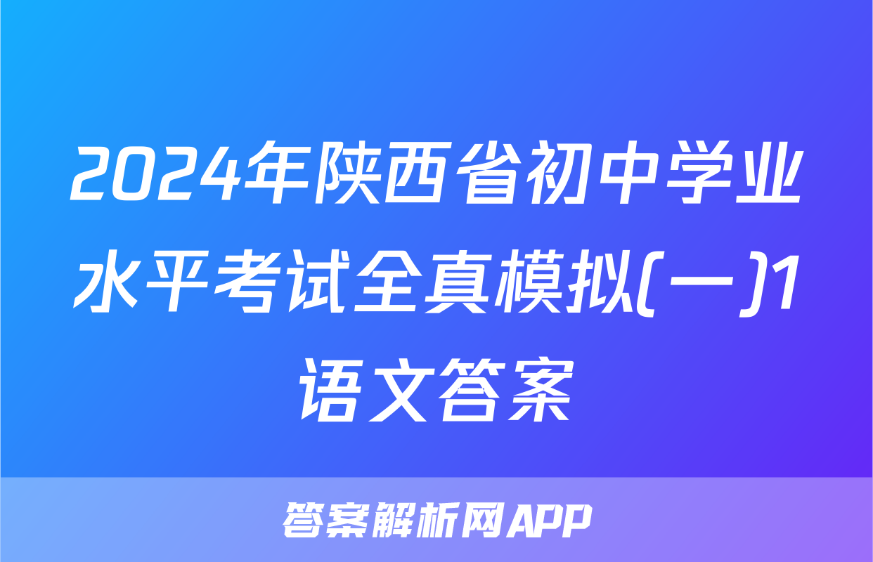2024年陕西省初中学业水平考试全真模拟(一)1语文答案