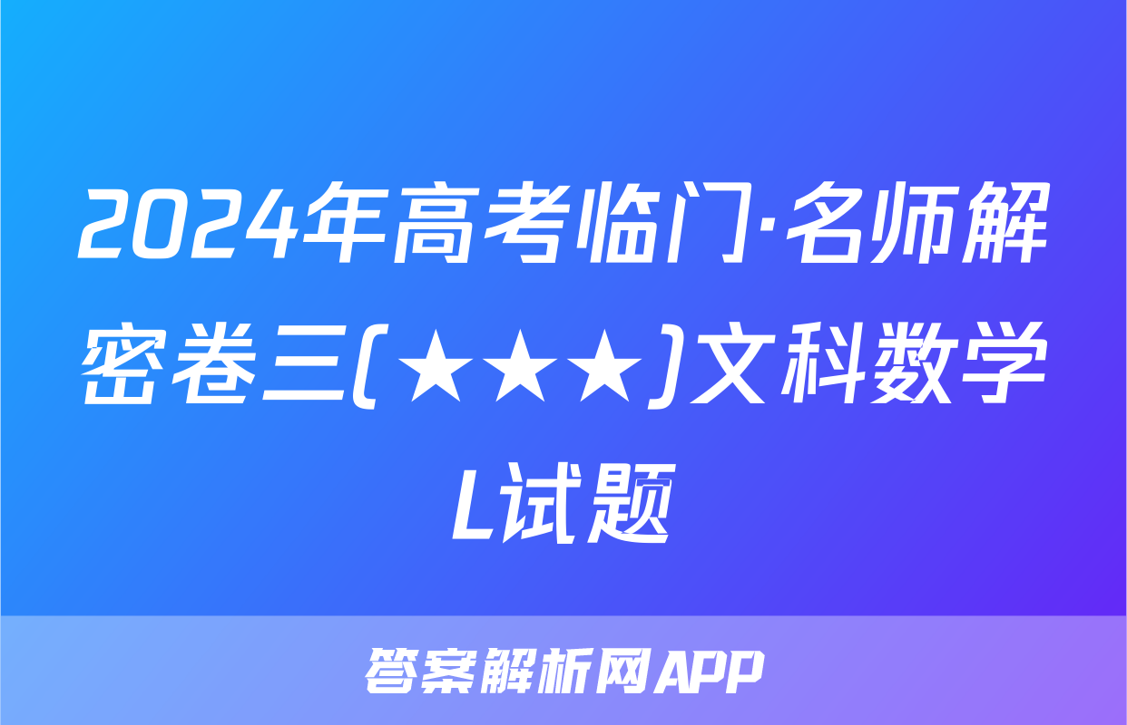 2024年高考临门·名师解密卷三(★★★)文科数学L试题