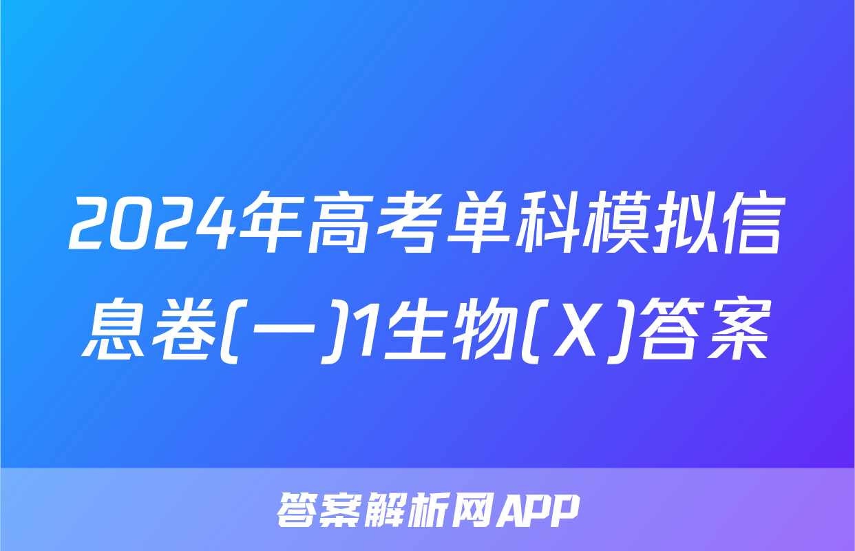 2024年高考单科模拟信息卷(一)1生物(X)答案