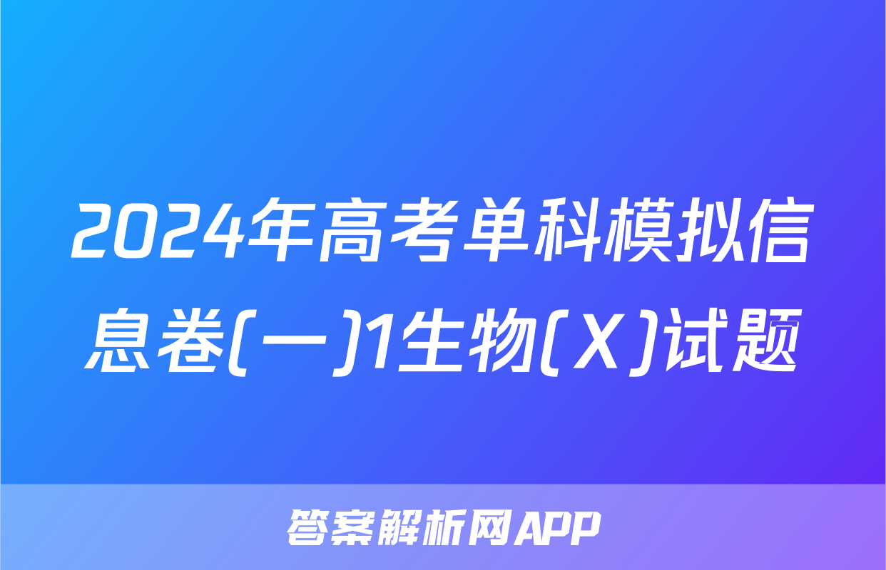 2024年高考单科模拟信息卷(一)1生物(X)试题