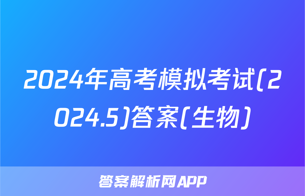 2024年高考模拟考试(2024.5)答案(生物)