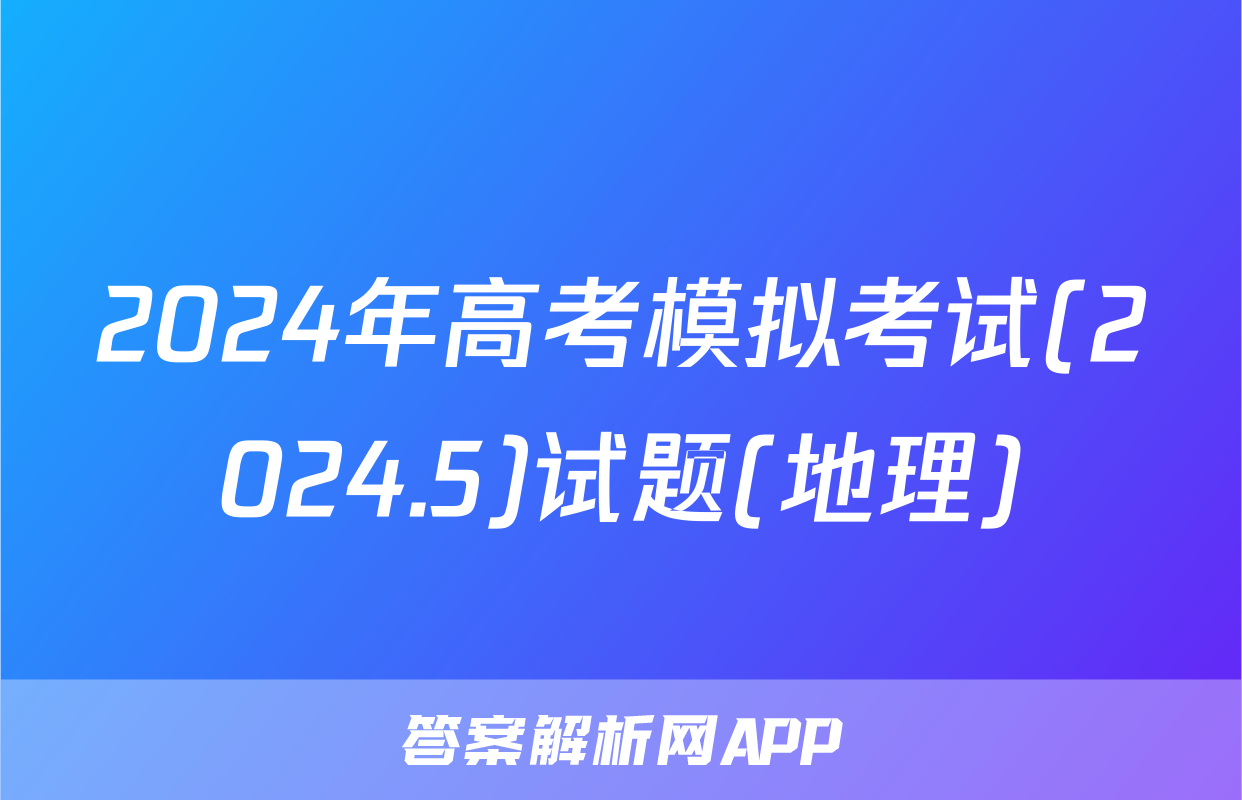 2024年高考模拟考试(2024.5)试题(地理)