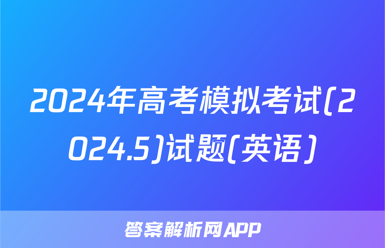 2024年高考模拟考试(2024.5)试题(英语)