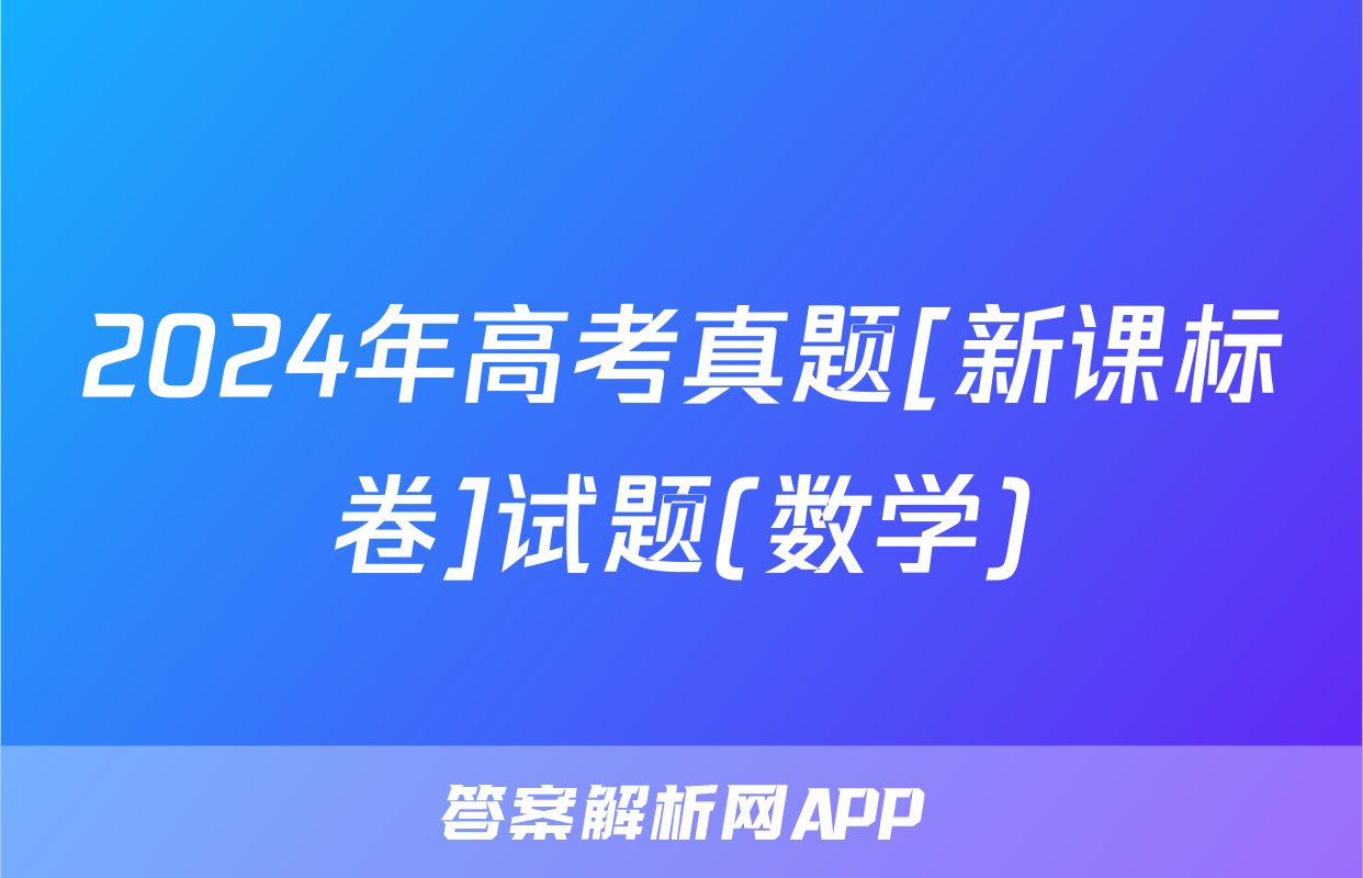 2024年高考真题[新课标卷]试题(数学)