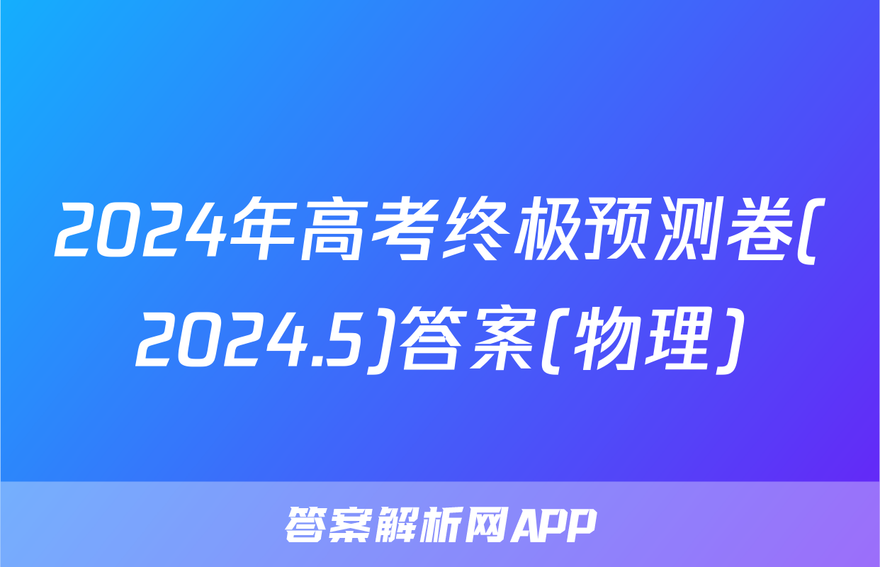 2024年高考终极预测卷(2024.5)答案(物理)