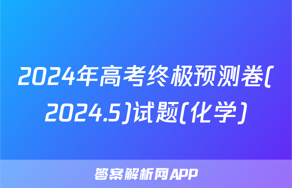 2024年高考终极预测卷(2024.5)试题(化学)