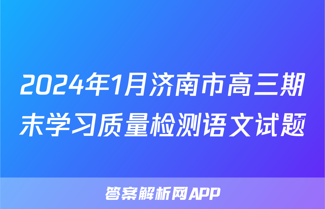 2024年1月济南市高三期末学习质量检测语文试题