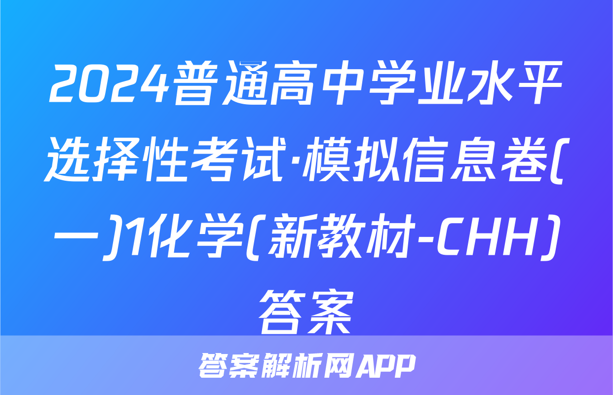 2024普通高中学业水平选择性考试·模拟信息卷(一)1化学(新教材-CHH)答案