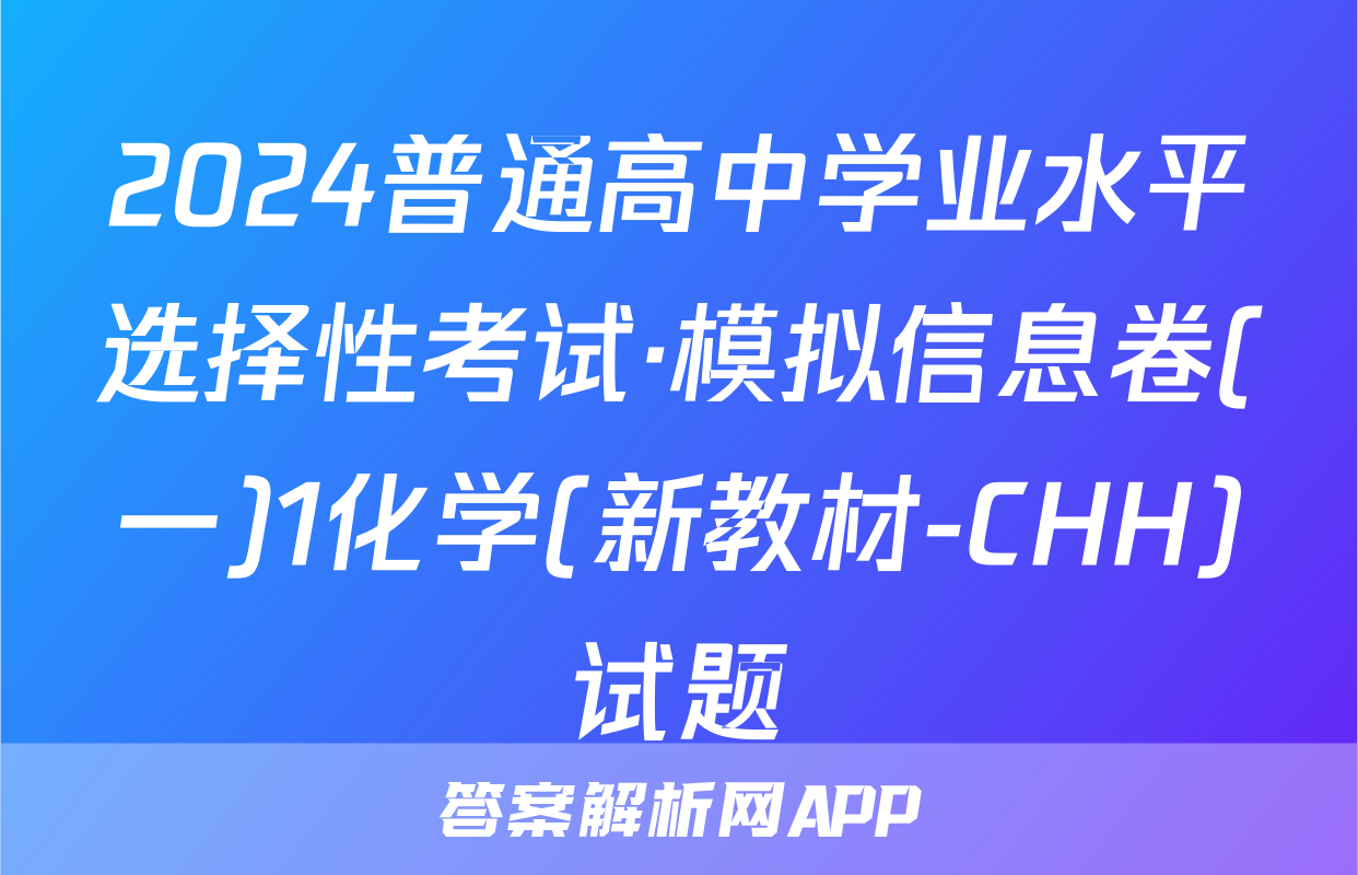 2024普通高中学业水平选择性考试·模拟信息卷(一)1化学(新教材-CHH)试题