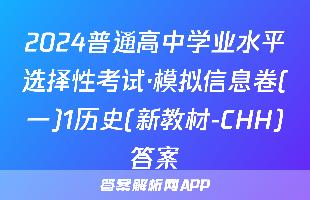 2024普通高中学业水平选择性考试·模拟信息卷(一)1历史(新教材-CHH)答案