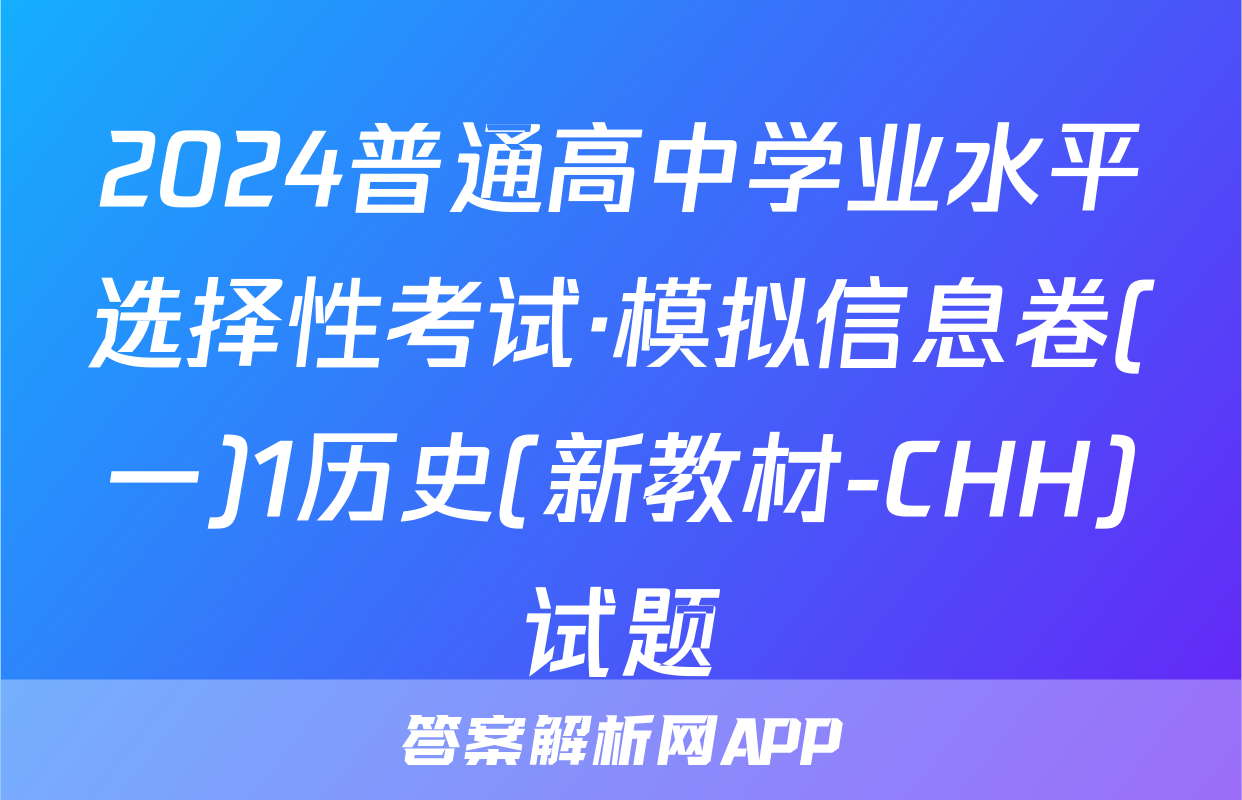 2024普通高中学业水平选择性考试·模拟信息卷(一)1历史(新教材-CHH)试题