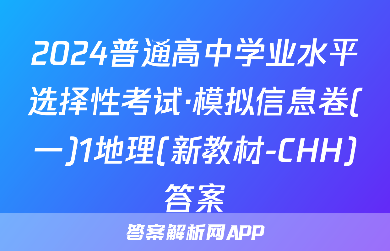 2024普通高中学业水平选择性考试·模拟信息卷(一)1地理(新教材-CHH)答案