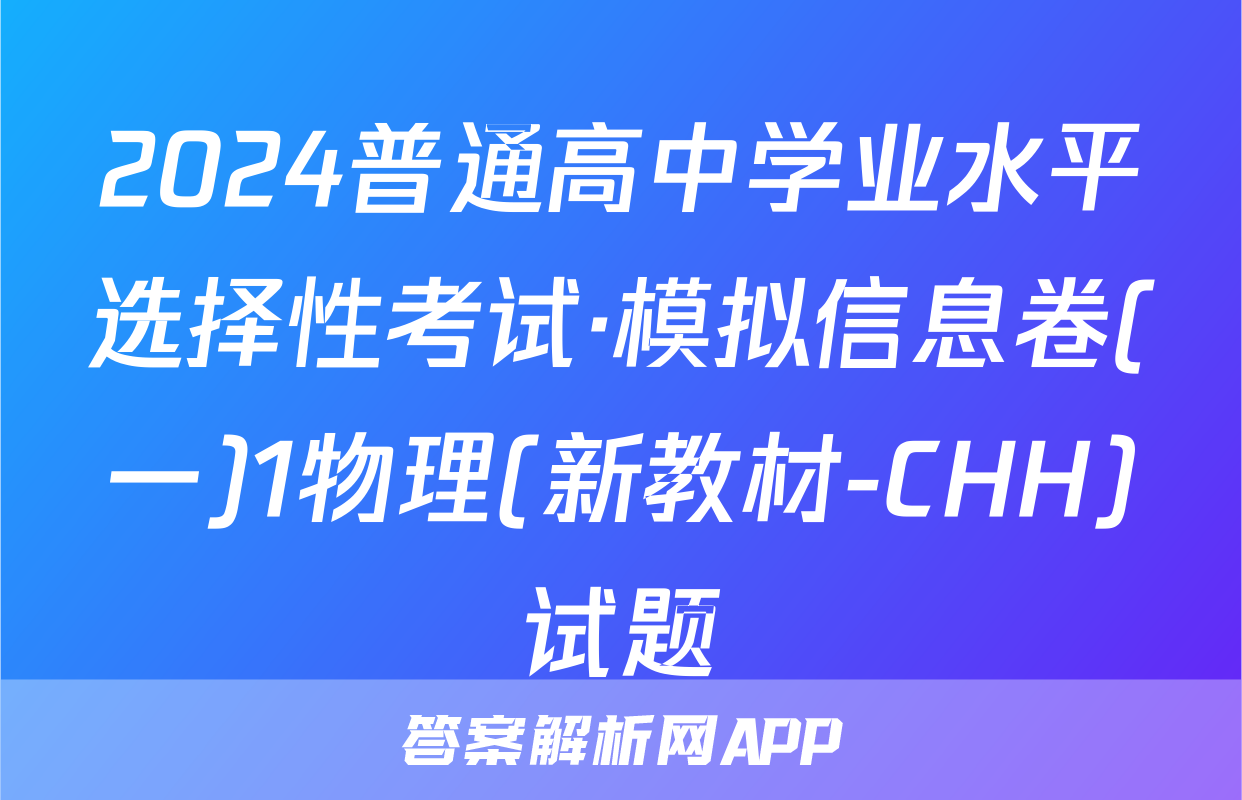 2024普通高中学业水平选择性考试·模拟信息卷(一)1物理(新教材-CHH)试题