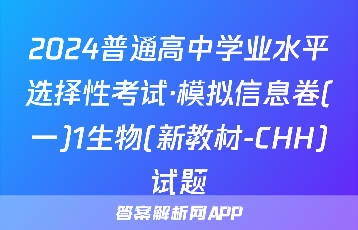 2024普通高中学业水平选择性考试·模拟信息卷(一)1生物(新教材-CHH)试题