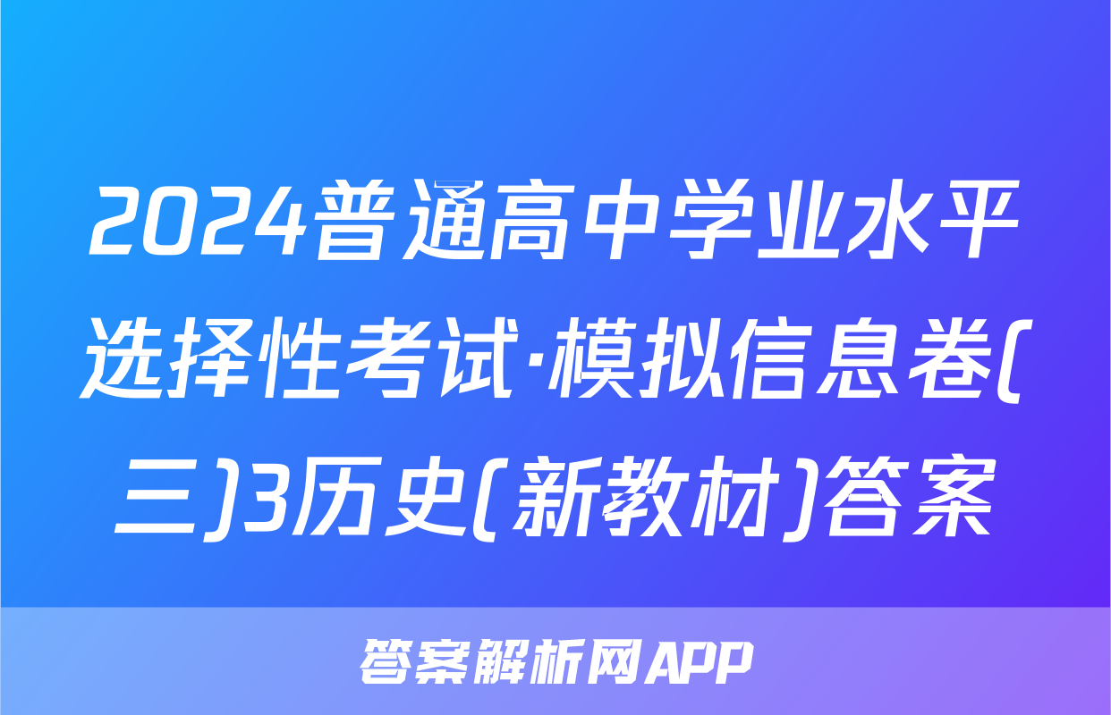 2024普通高中学业水平选择性考试·模拟信息卷(三)3历史(新教材)答案