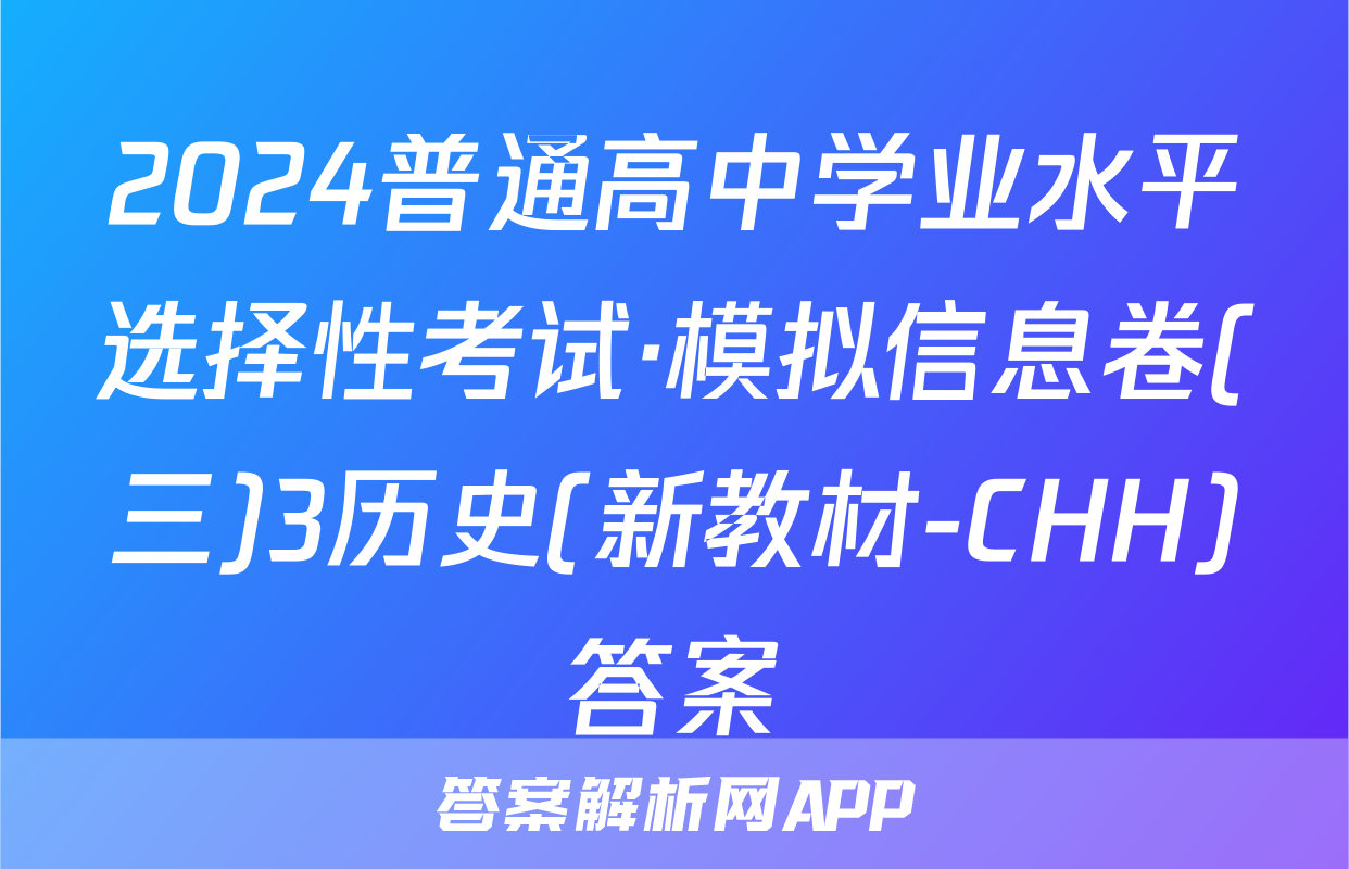 2024普通高中学业水平选择性考试·模拟信息卷(三)3历史(新教材-CHH)答案