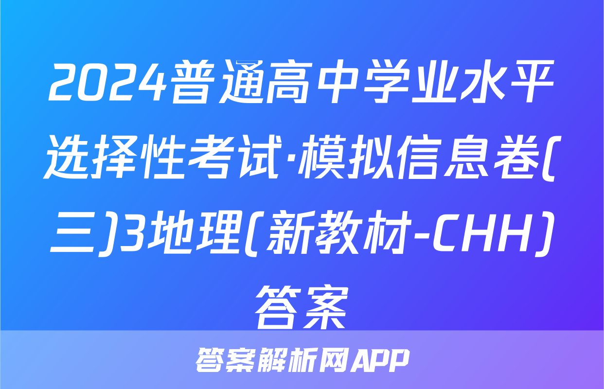 2024普通高中学业水平选择性考试·模拟信息卷(三)3地理(新教材-CHH)答案