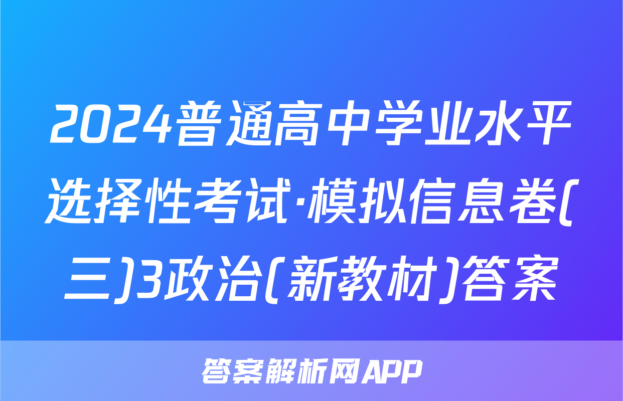 2024普通高中学业水平选择性考试·模拟信息卷(三)3政治(新教材)答案