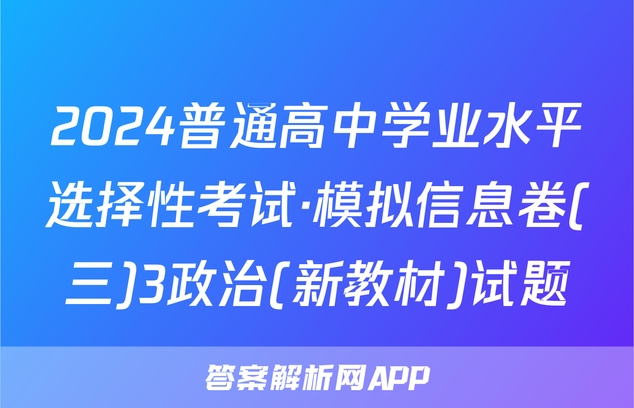 2024普通高中学业水平选择性考试·模拟信息卷(三)3政治(新教材)试题