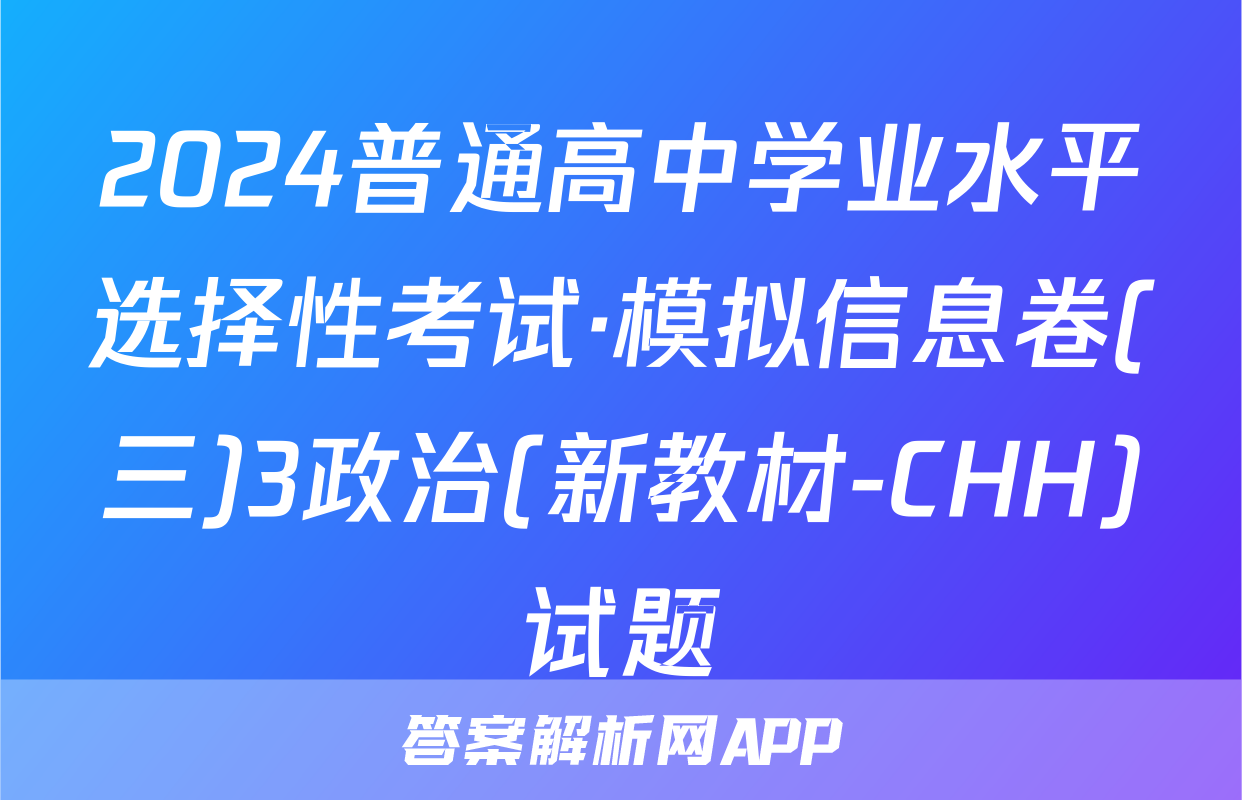 2024普通高中学业水平选择性考试·模拟信息卷(三)3政治(新教材-CHH)试题
