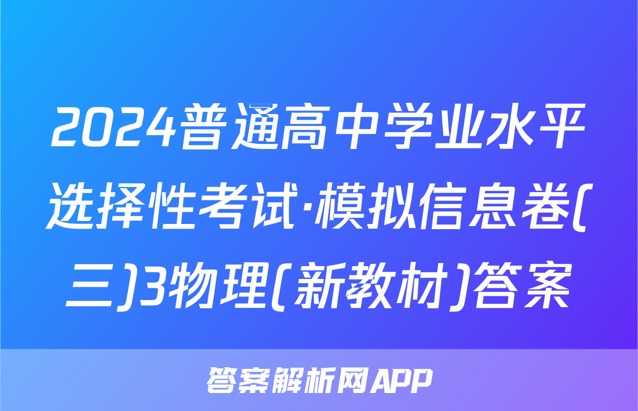 2024普通高中学业水平选择性考试·模拟信息卷(三)3物理(新教材)答案