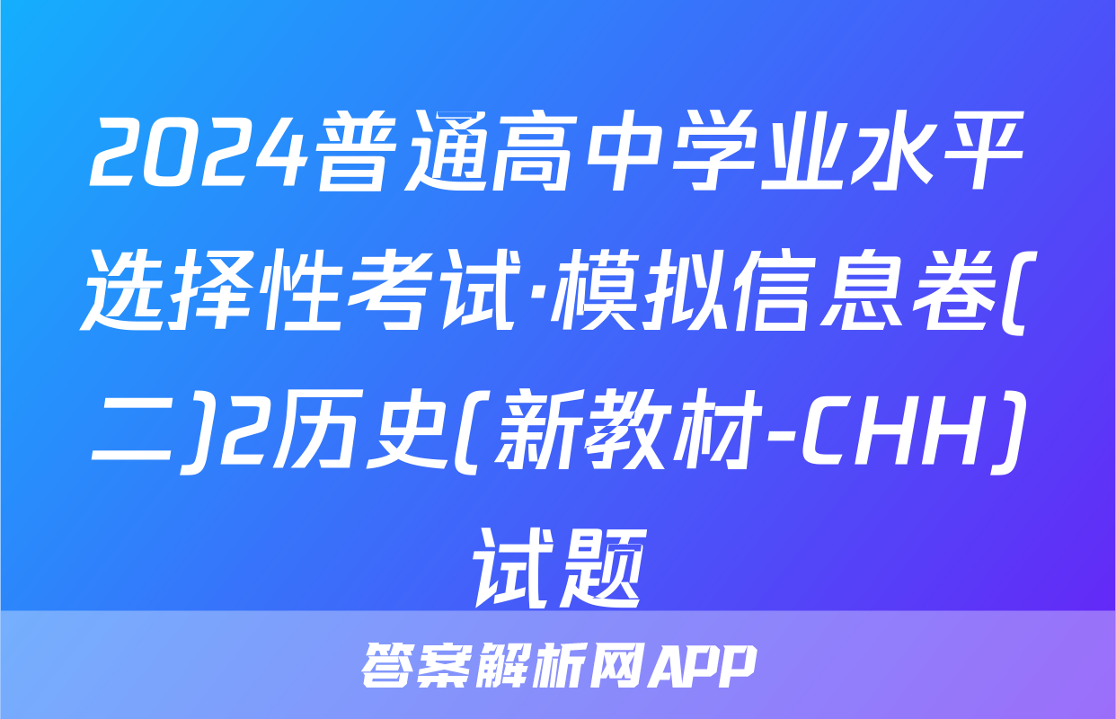 2024普通高中学业水平选择性考试·模拟信息卷(二)2历史(新教材-CHH)试题