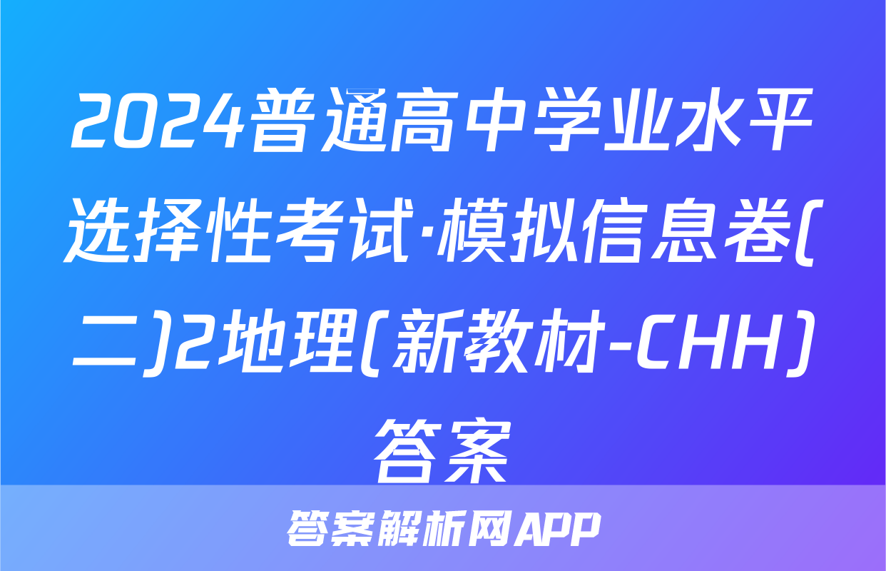 2024普通高中学业水平选择性考试·模拟信息卷(二)2地理(新教材-CHH)答案