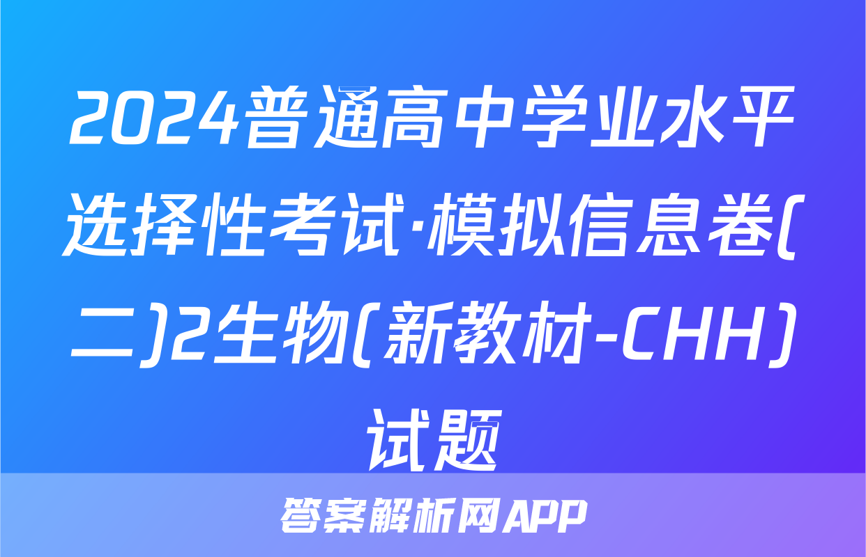 2024普通高中学业水平选择性考试·模拟信息卷(二)2生物(新教材-CHH)试题